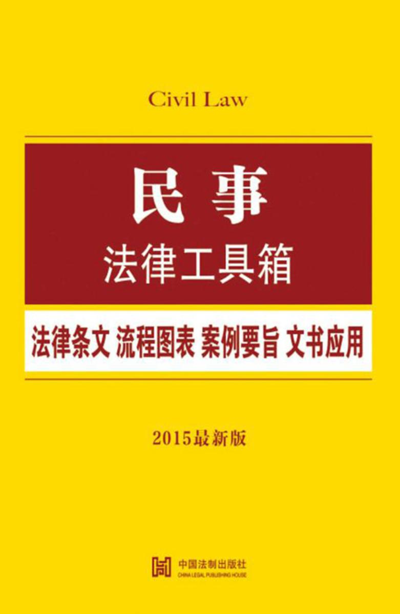 民事法律工具箱:法律条文·流程图表·案例要旨·文书应用