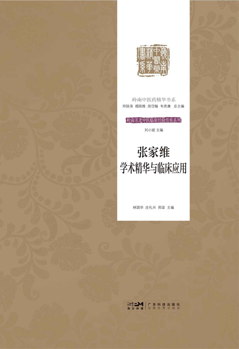 张家维学术精华与临床应用