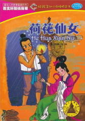荷花仙女(试读本)
