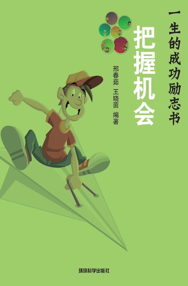 把握机会——如何抓住成功的机会变化