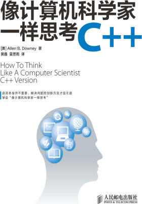 像计算机科学家一样思考C++
