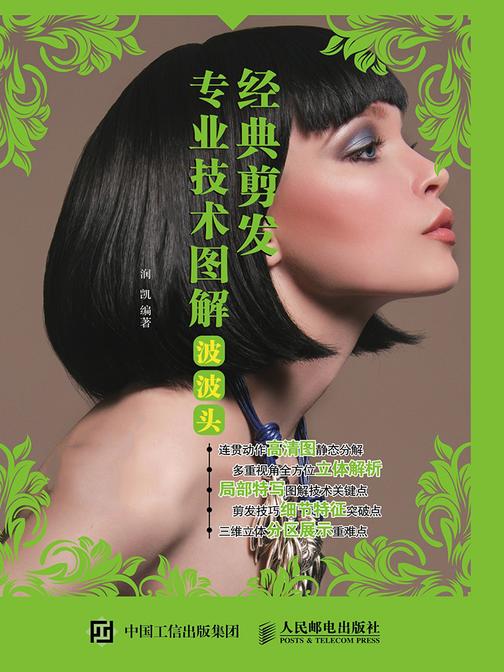 经典剪发专业技术图解：波波头