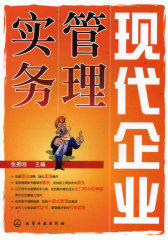 现代企业管理实务(试读本)