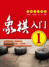象棋入门1
