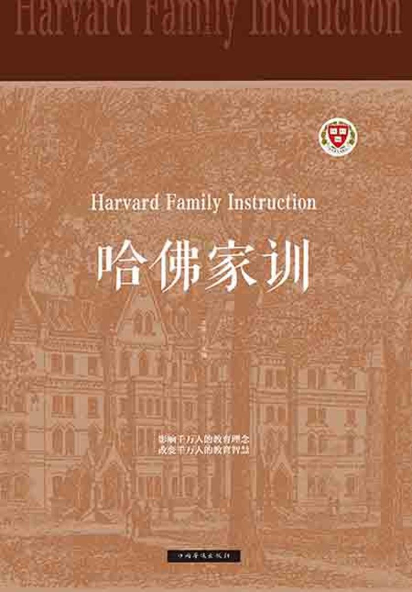 哈佛家训