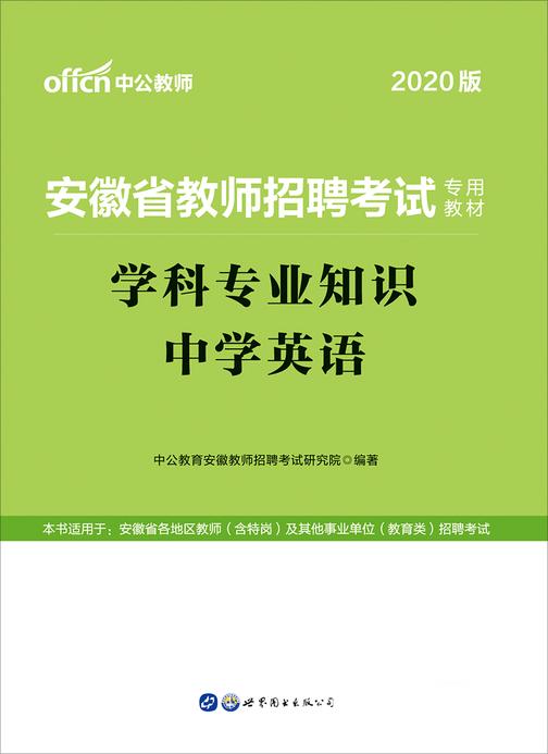 安徽教师招聘考试用书 中公2020安徽省教师招聘考试专用教材学科专业知识中学英语