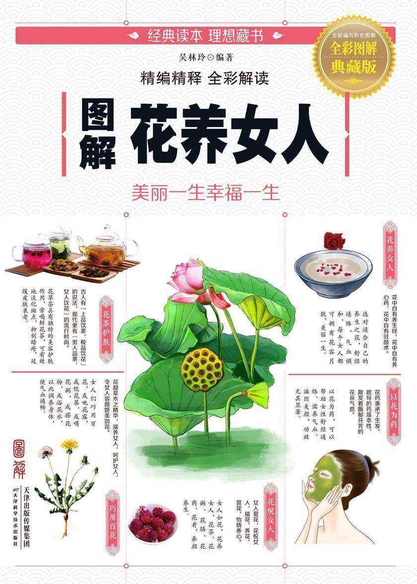 图解花养女人:美丽一生幸福一生