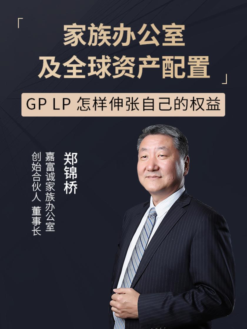 第20集 GP LP 怎样伸张自己的权益(此商品为视频课程)