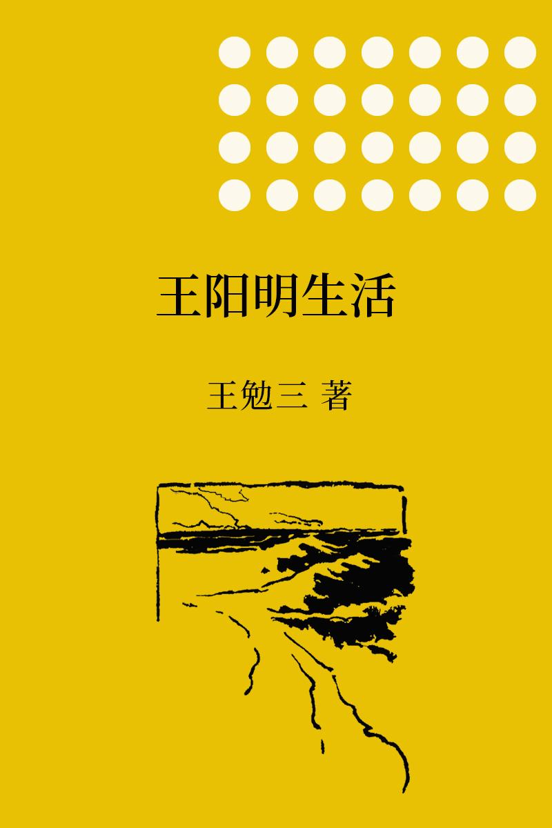 王阳明生活