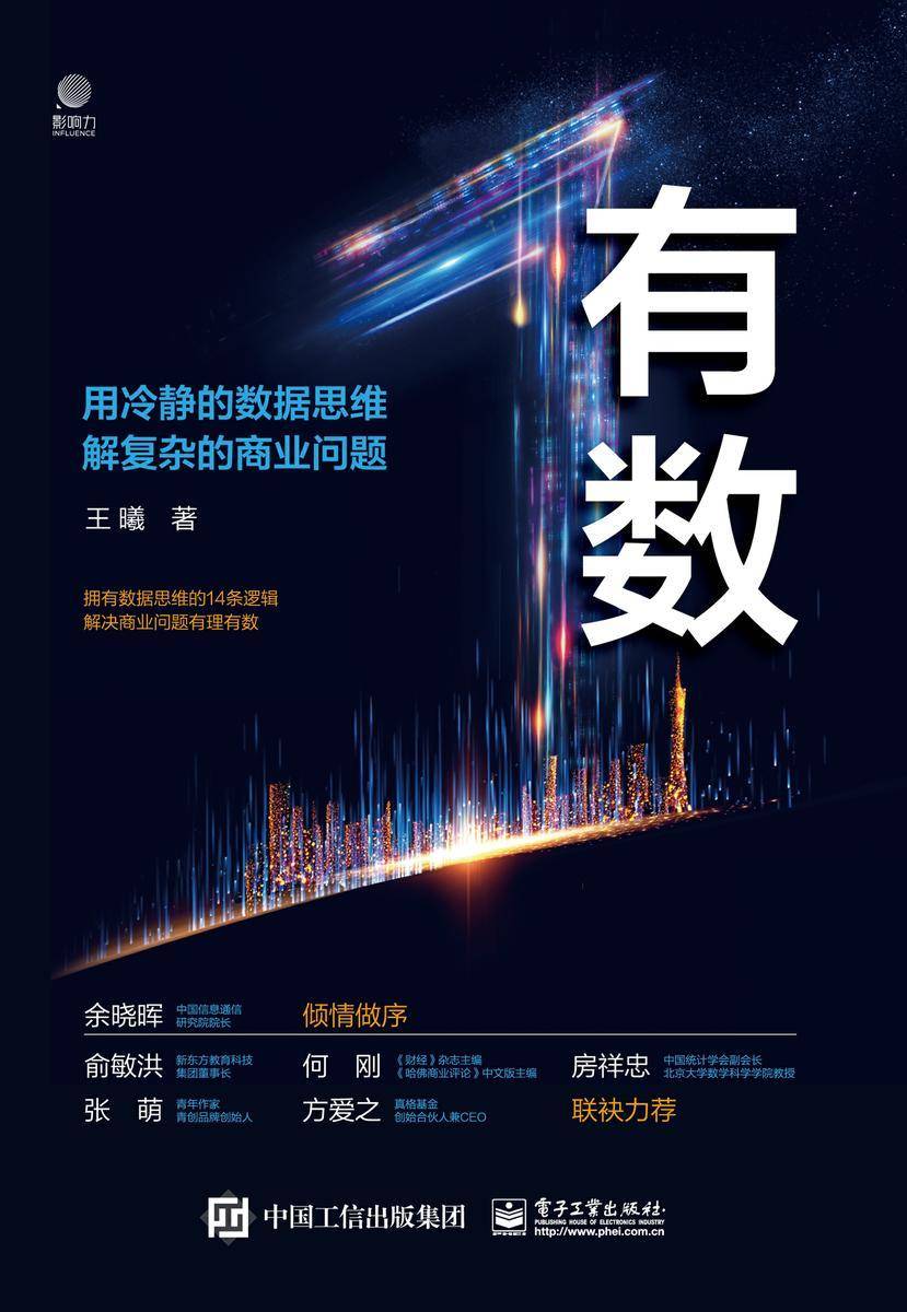 有数——用冷静的数据思维 解复杂的商业问题