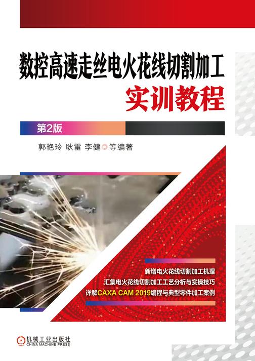 数控高速走丝电火花线切割加工实训教程  第2版
