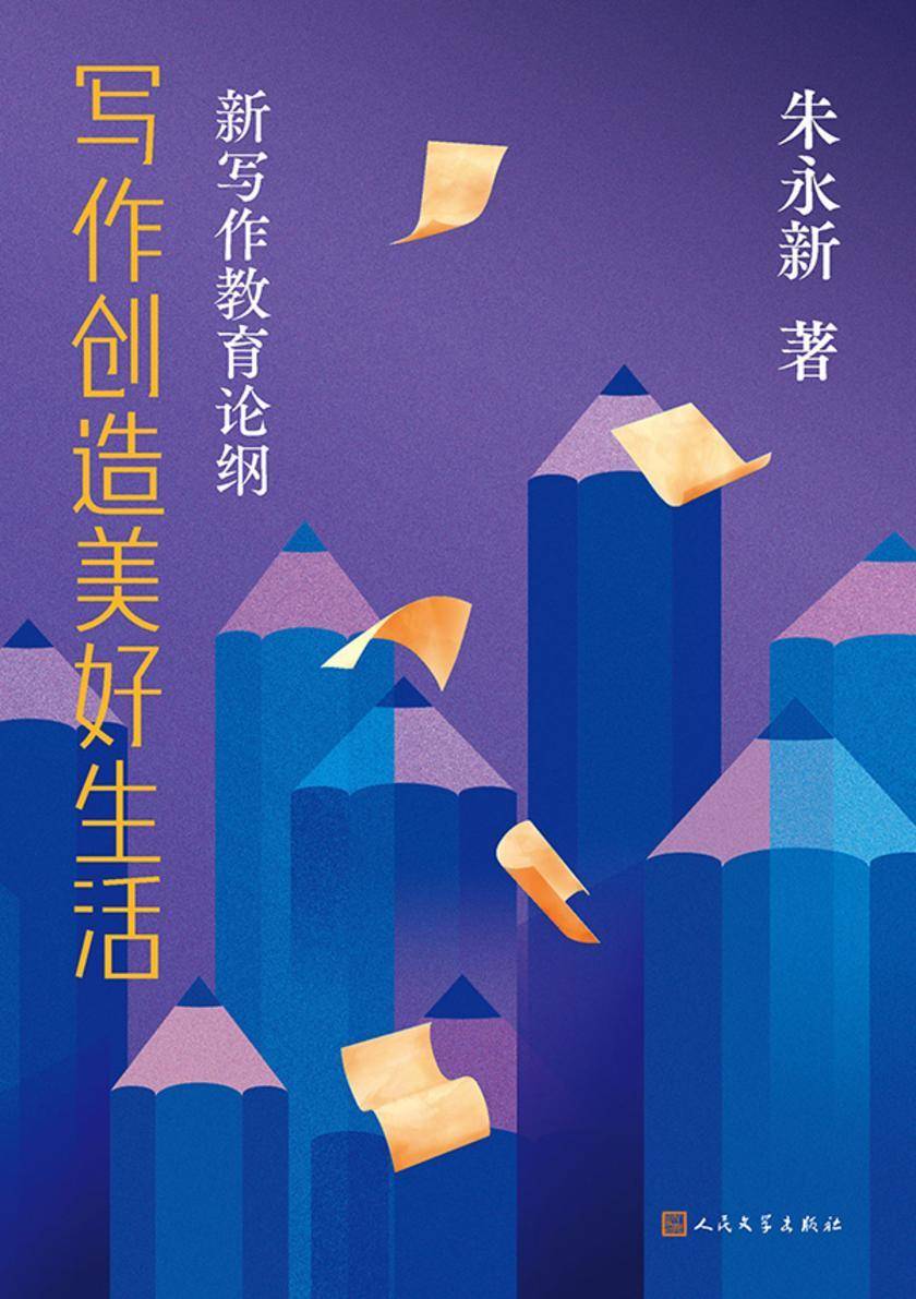 写作创造美好生活:新写作教育论纲