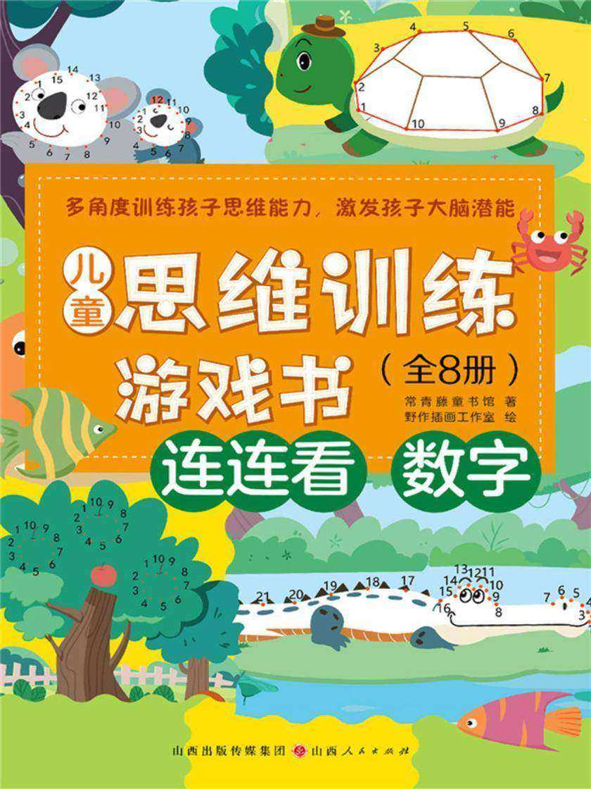 连连看-数字(儿童思维训练游戏书)
