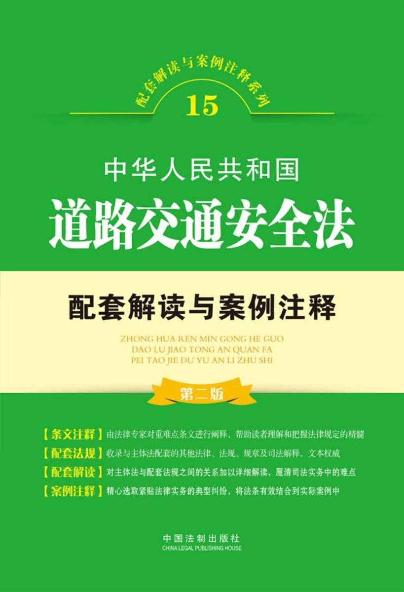 中华人民共和国道路交通安全法配套解读与案例注释(第二版)