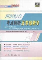2009西医综合考点解析及背诵精华