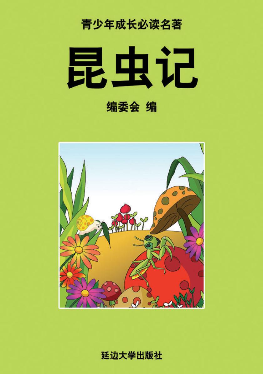 昆虫记