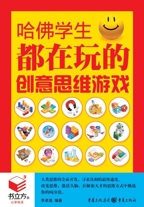 哈佛学生都在玩的创意思维游戏