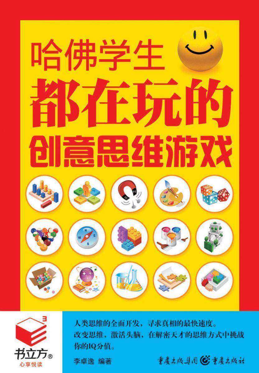 哈佛学生都在玩的创意思维游戏