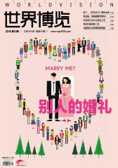 世界博览2015年第21期(电子杂志)【精装】