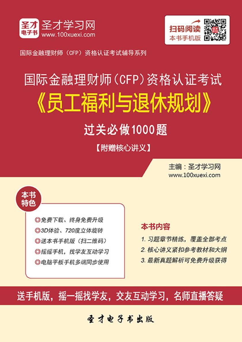 2018年国际金融理财师（CFP）资格认证考试《员工福利与退休规划》过关必做1000题【附赠核心讲义】
