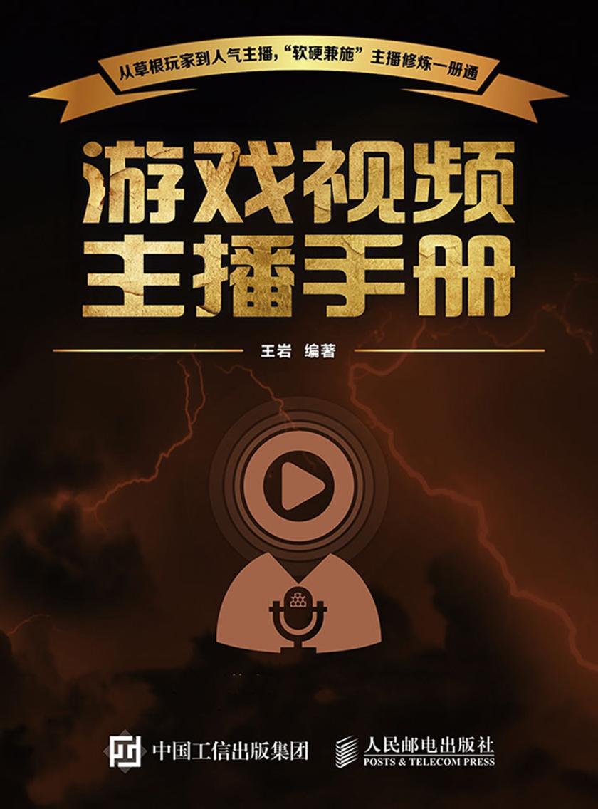 游戏视频主播手册