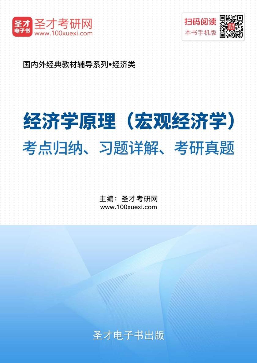 经济学原理（宏观经济学）考点归纳、习题详解、考研真题