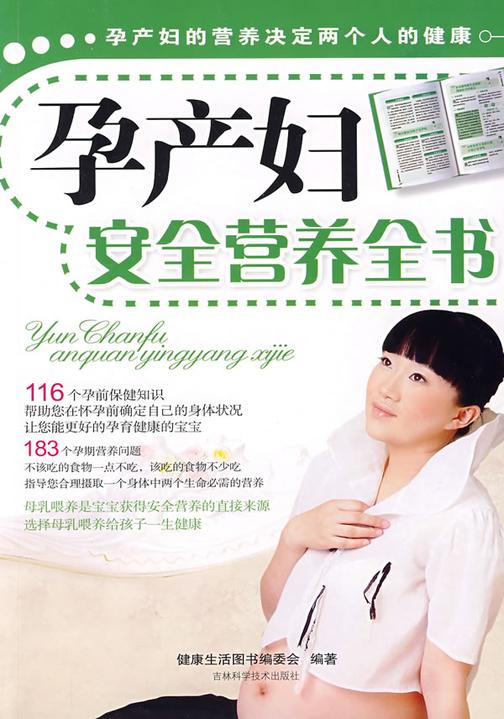 孕产妇安全营养全书(试读本)