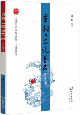 京剧大家绝艺录·武生篇(试读本)