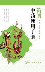 简明中药使用手册