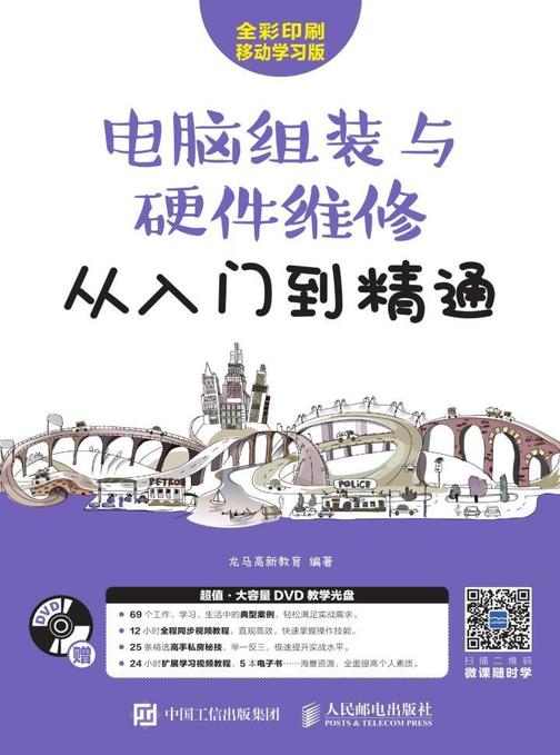 电脑组装与硬件维修从入门到精通