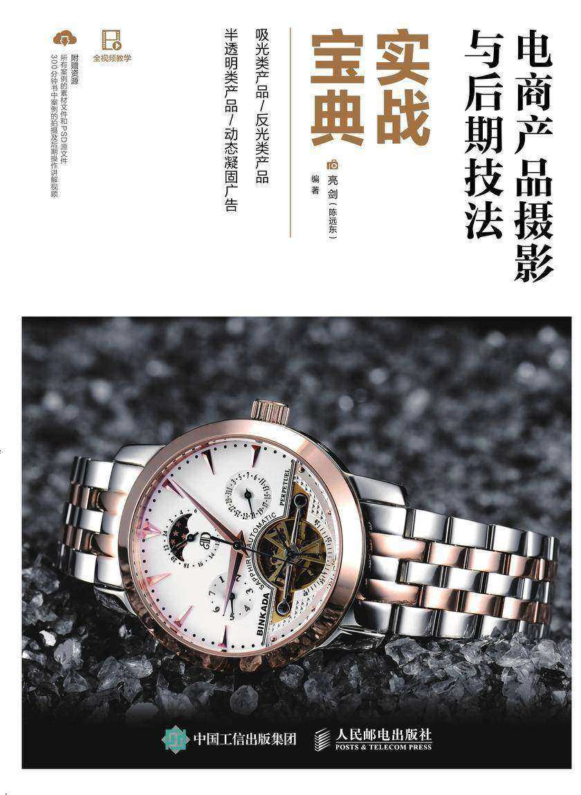 电商产品摄影与后期技法实战宝典