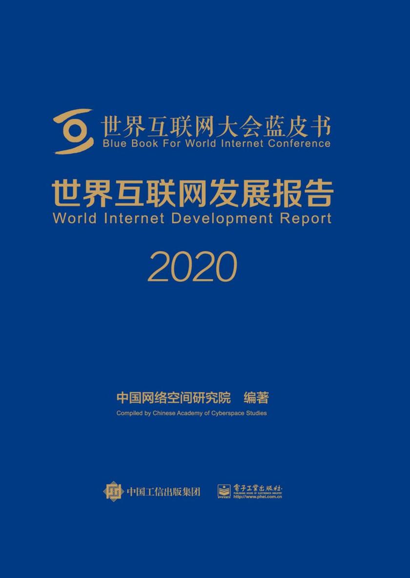 世界互联网发展报告2020
