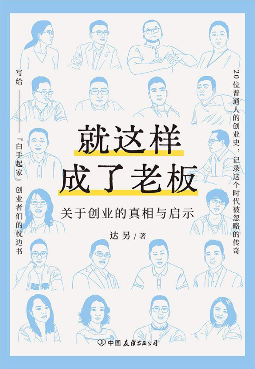 就这样成了老板:关于创业的真相与启示