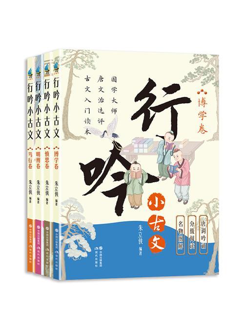 行吟小古文(全四册)