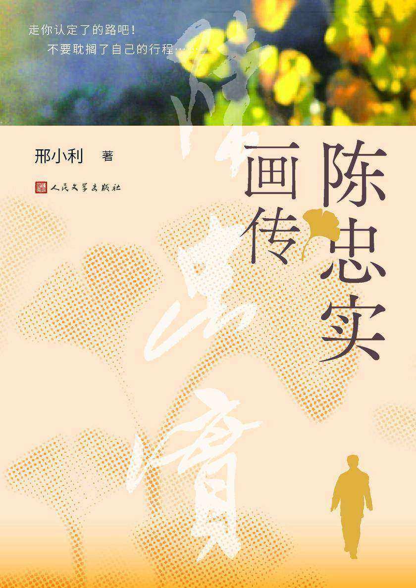 陈忠实画传
