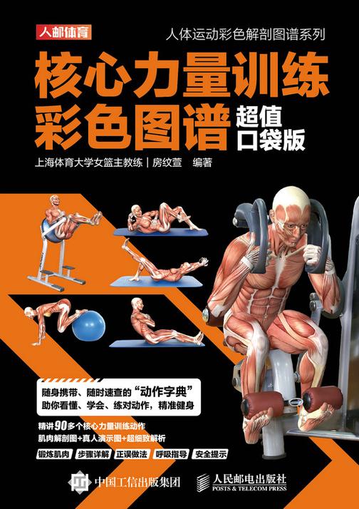 核心力量训练彩色图谱(超值口袋版)