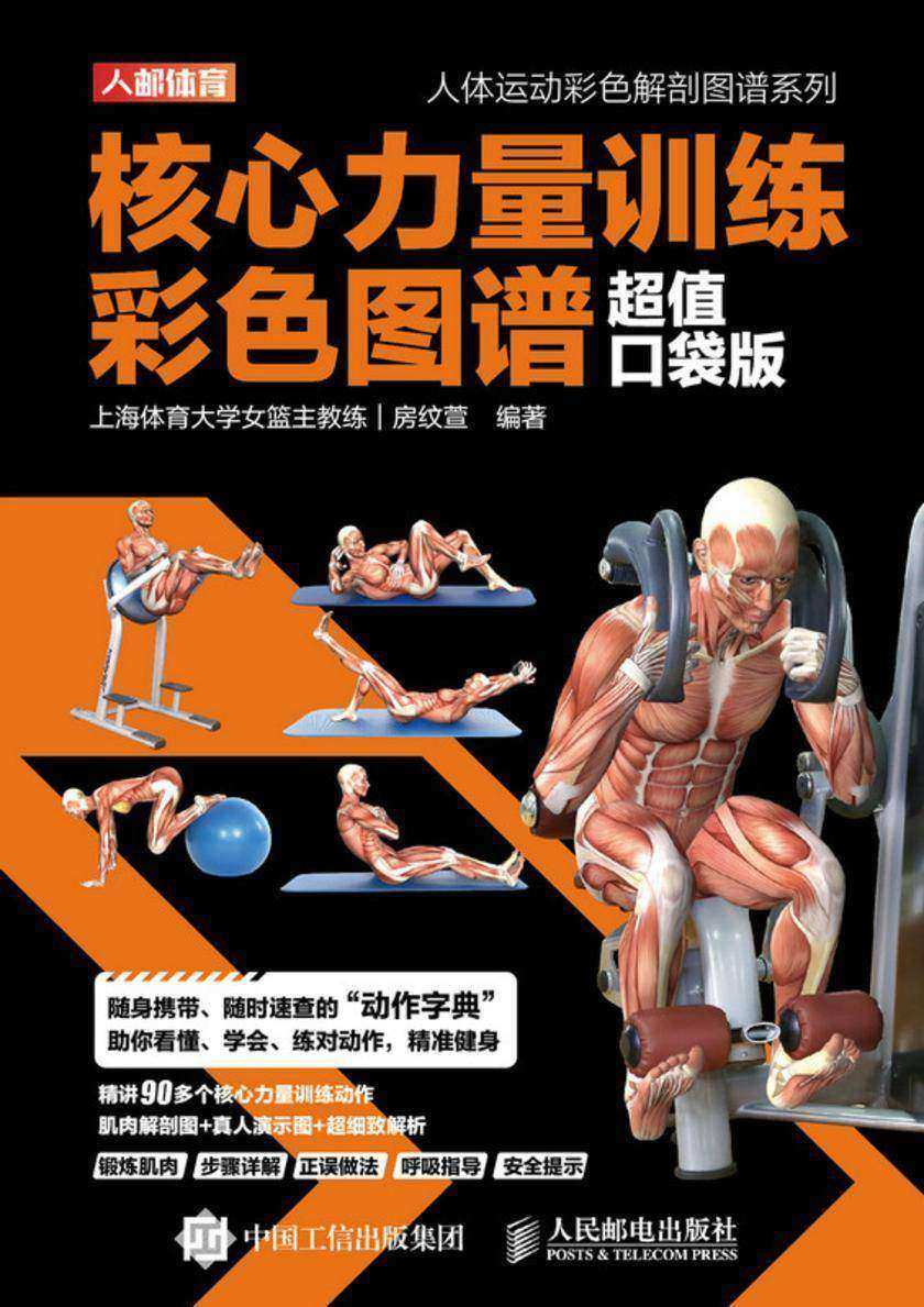 核心力量训练彩色图谱(超值口袋版)