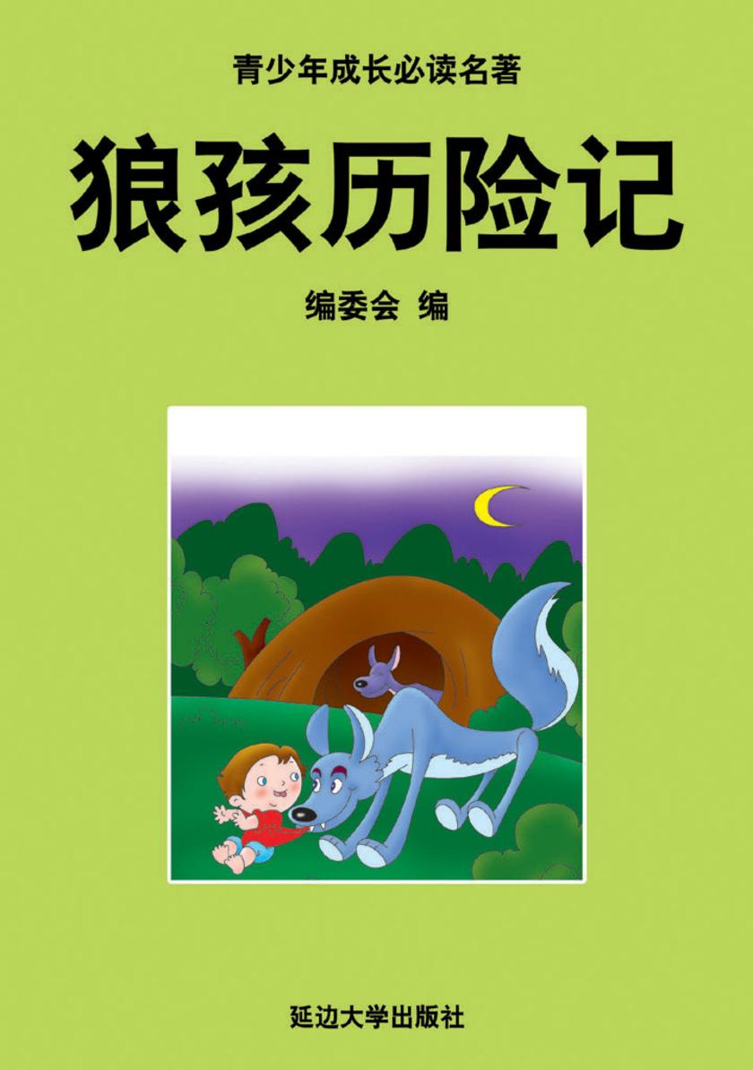 狼孩历险记