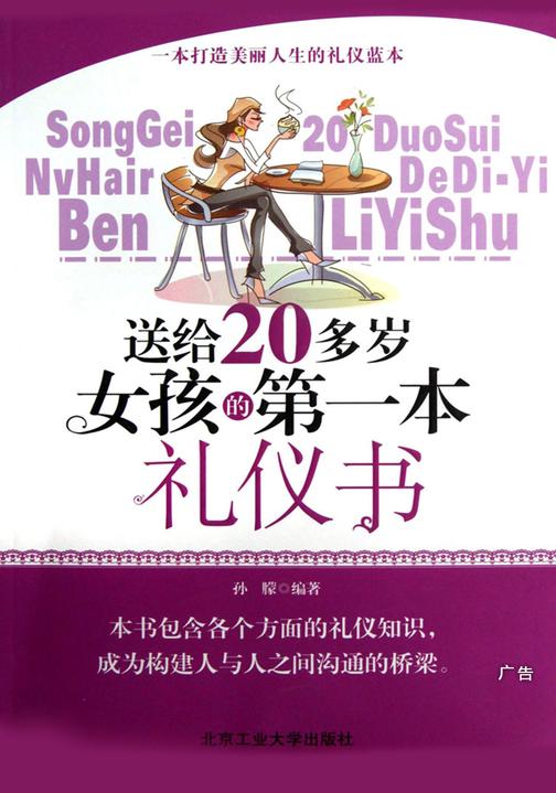 送给20多岁女孩的第一本礼仪书