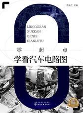 零起点学看汽车电路图