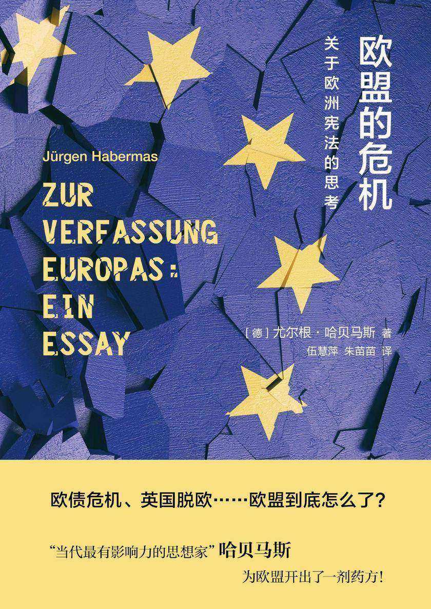 欧盟的危机：关于欧洲宪法的思考