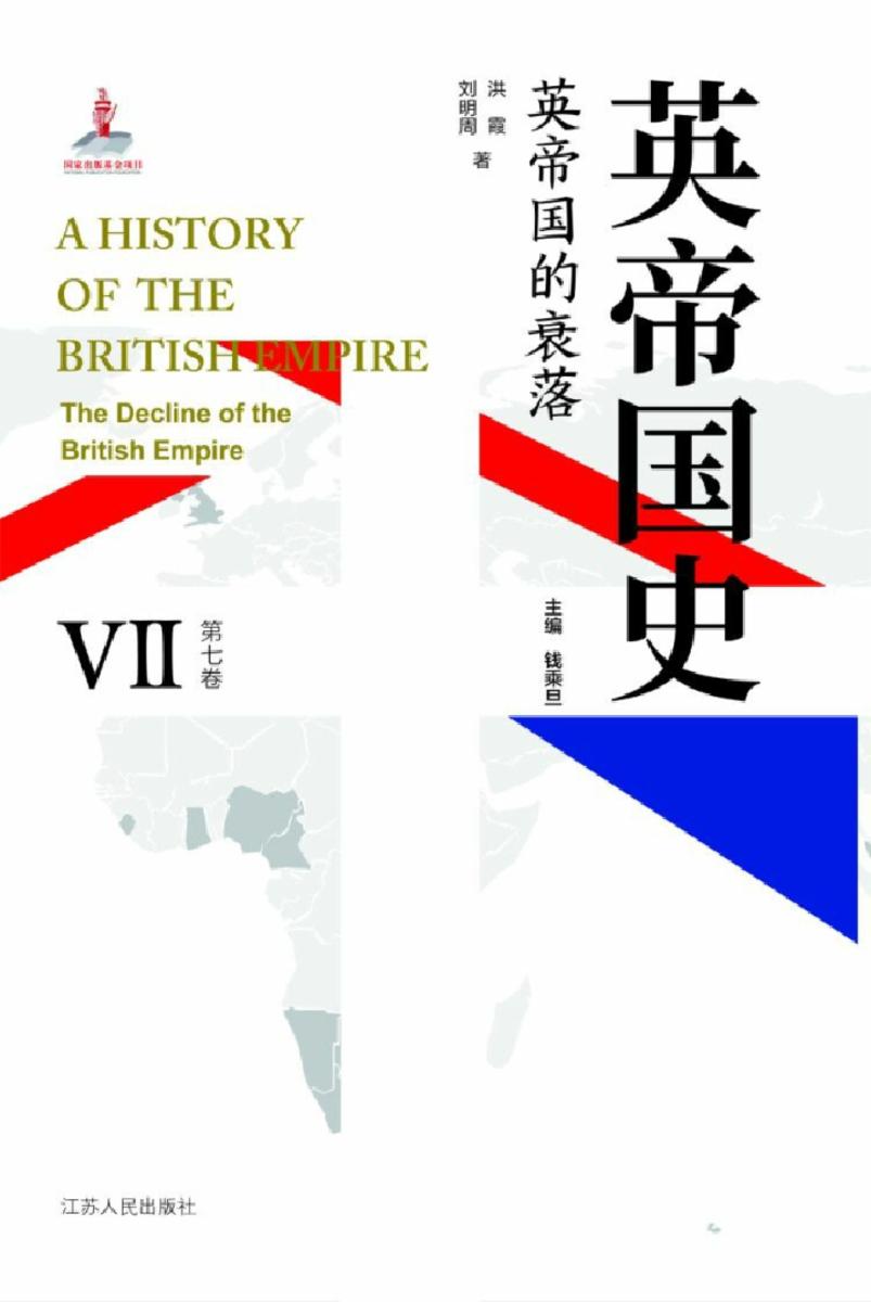 英帝国史·第七卷 英帝国的衰落