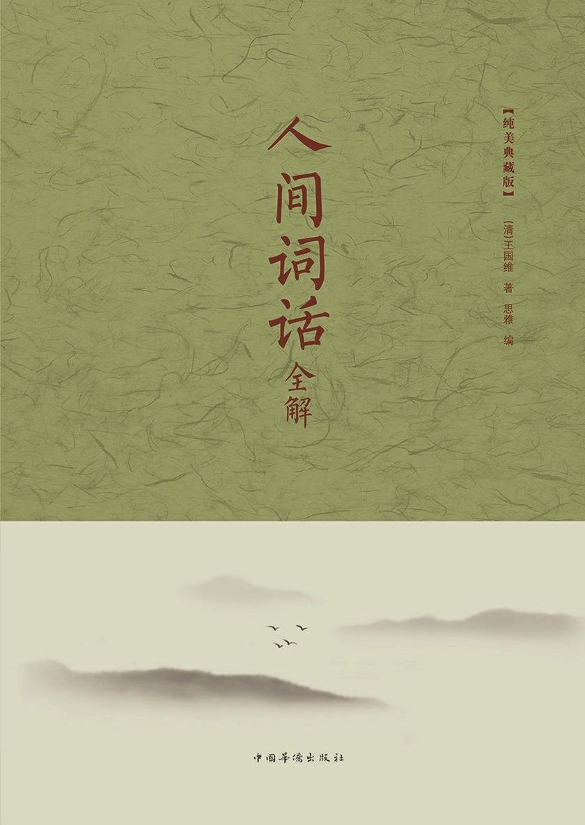 人间词话全解