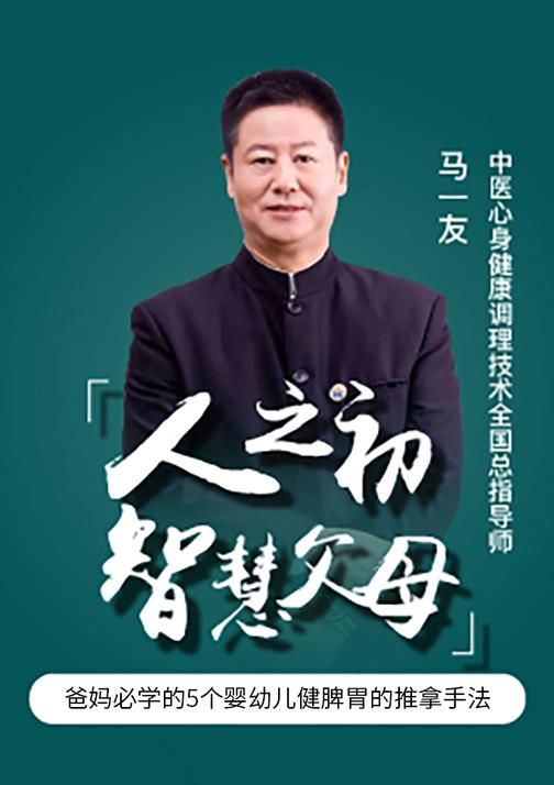 第26集 爸妈必学的5个婴幼儿健脾胃的推拿手法(此商品为视频课程)