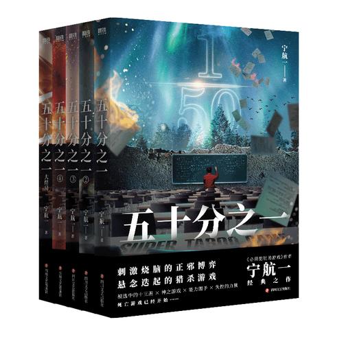 五十分之一.全5册【悬疑、惊险、烧脑,人性善恶较量!】