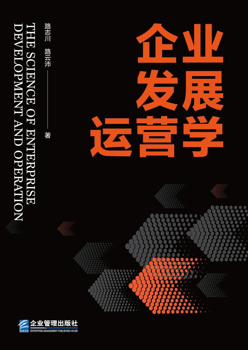 企业发展运营学