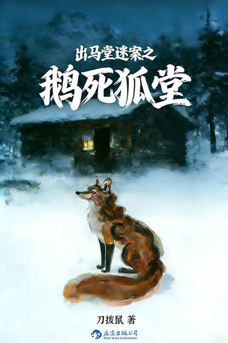 出马堂迷案之鹅死狐堂