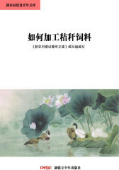 新农村建设青年文库——如何加工秸秆饲料
