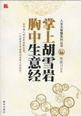 掌上胡雪岩 胸中生意经