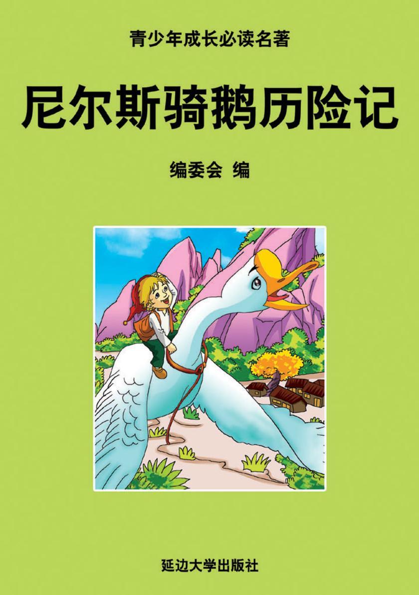 尼尔斯骑鹅历险记